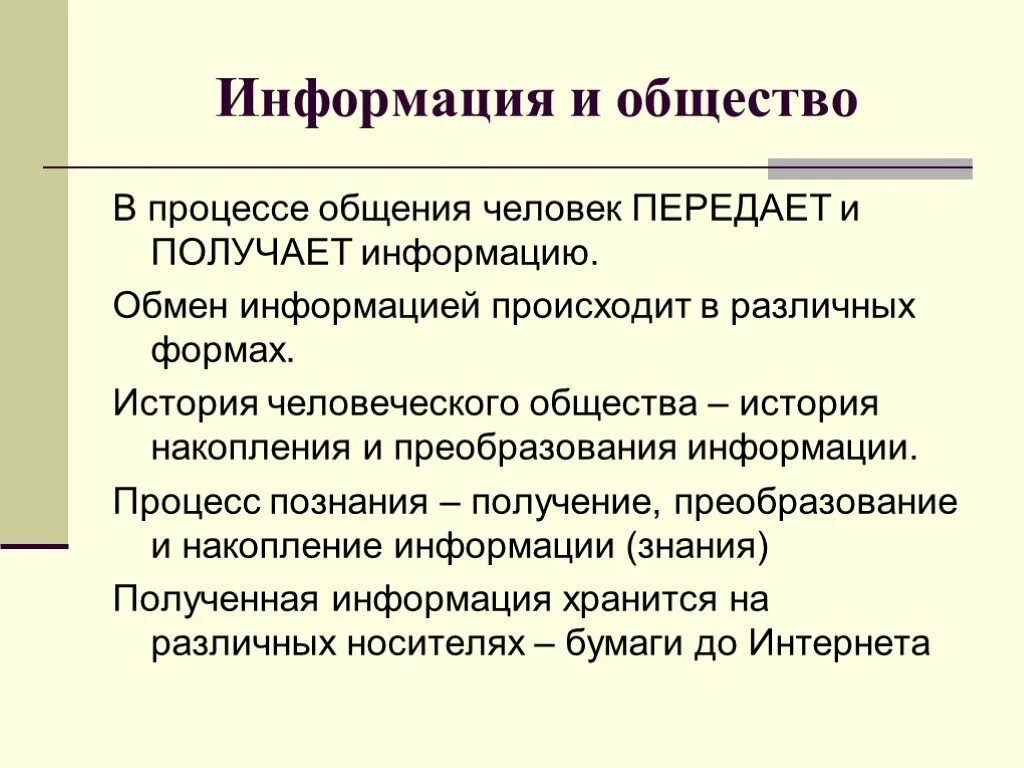 Проблемы информации общества. Информация в обществе. информация это в обществознании. обмен информацией в обществе. преобразование информации в обществе.