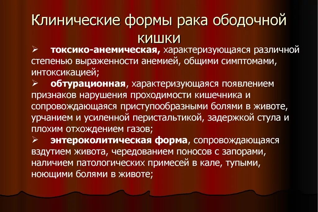 Клинические формы ободочной кишки. Клинические формы опухолей ободочной кишки. Клинические формы опухолей прямой кишки. Клинические формы колоректальноготрака. Причины рака прямой