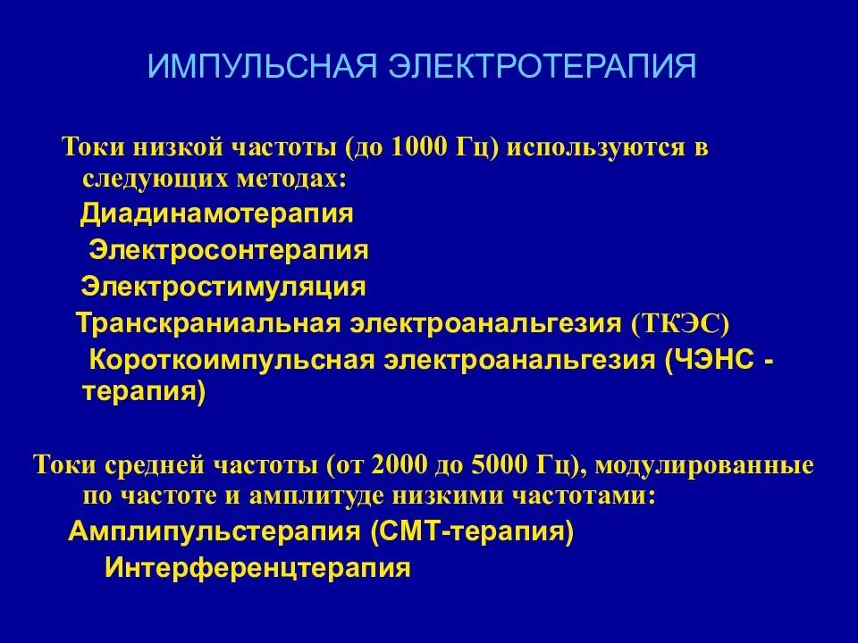 Токи низкой и средней частоты. Токи низкой и средней частоты. Интенсивность звука кодируется в слуховом анализаторе. Токи низкой и средней частоты. Токи низкой и средней частоты.