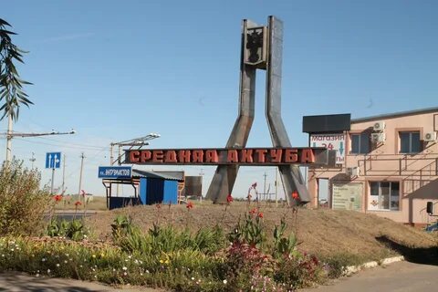 Волгоградская область среднеахтубинский клетский