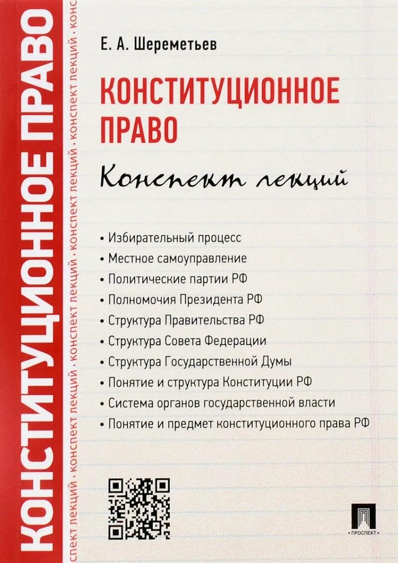 Конституционное право список литературы. Конституционное право конспект. Конституционное право в вопросах и ответах учебное пособие. Конституционное право краткий конспект. Государственное право и Конституционное право конспект.