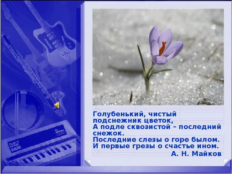 Сквозистый значение слова. А голубенький подле подснежник цветок сквозистый последний снежок. голубенький чистый подснежник. сквозистый последний снежок что это. майков голубенький чистый подснежник.