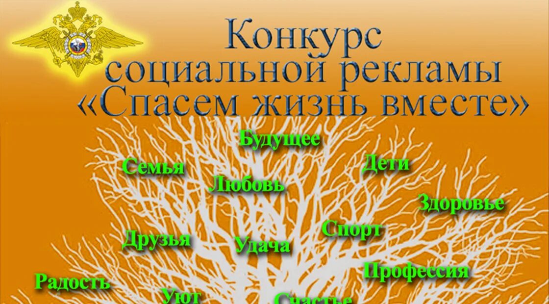 Спасем жизнь вместе 2025 итоги. Спасем жизнь вместе. спасем жизнь вместе конкурс. конкурс спасем жизнь вместе реклама. всероссийский конкурс спасем жизнь вместе.