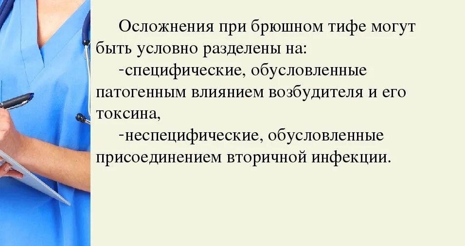 Специфическое осложнение при брюшном тифе. Осложнение брюшного типа. Специфические и неспецифические осложнения брюшного тифа. Специфические осложнения брюшного тифа