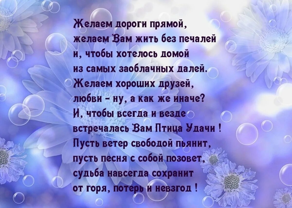 Стихи сток. Стихи о хорошем человеке. Пожелания хорошим людям в стихах. Красивые стихи хорошему человеку. Пожелания в дорогу.