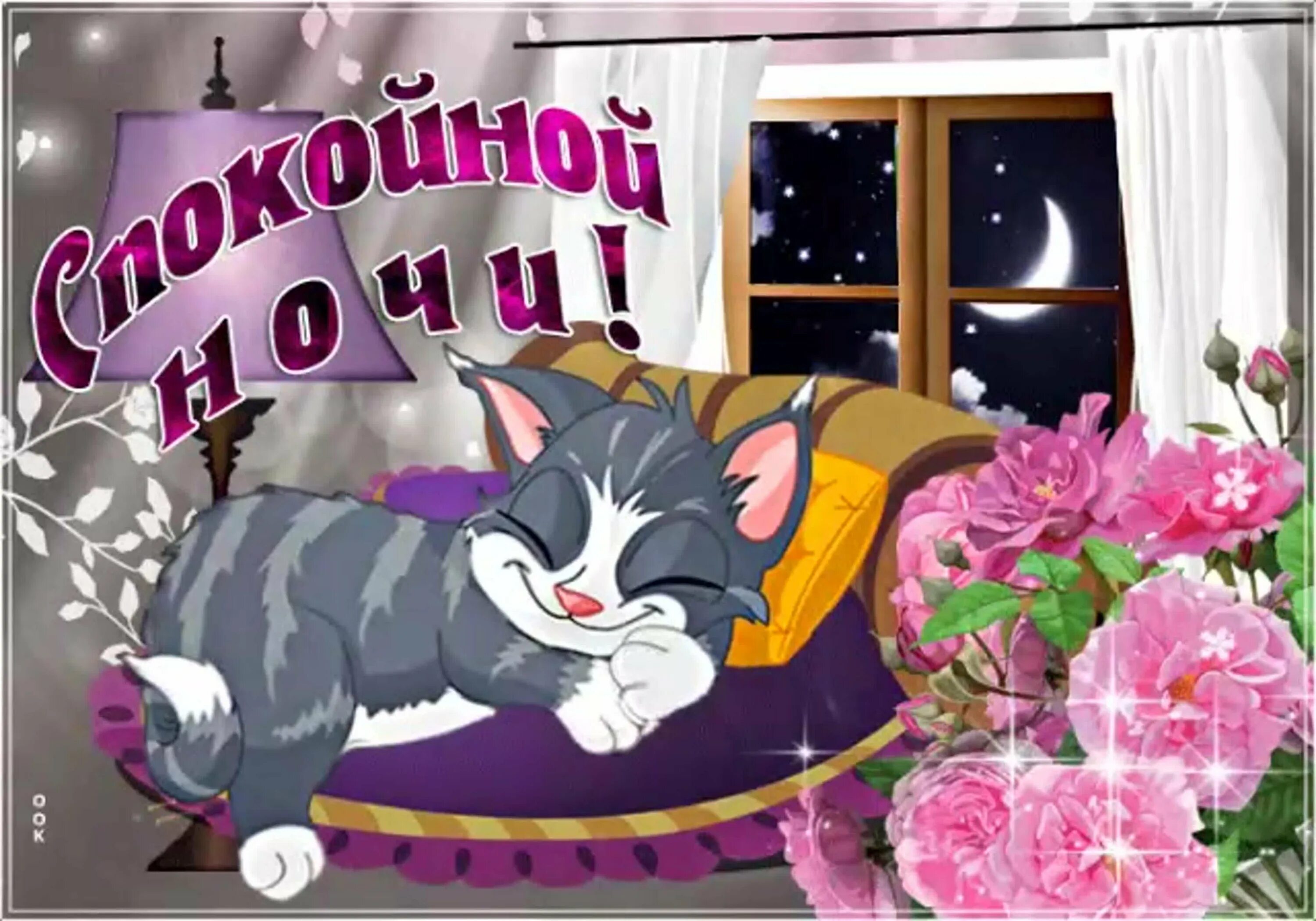 Мерцающие открытки доброй ночи приятных снов. Спокойной ночи. спокойной ночи гиф. гифки красивые с пожеланиями доброй ночи. спокойной ночи картинки прикольные.