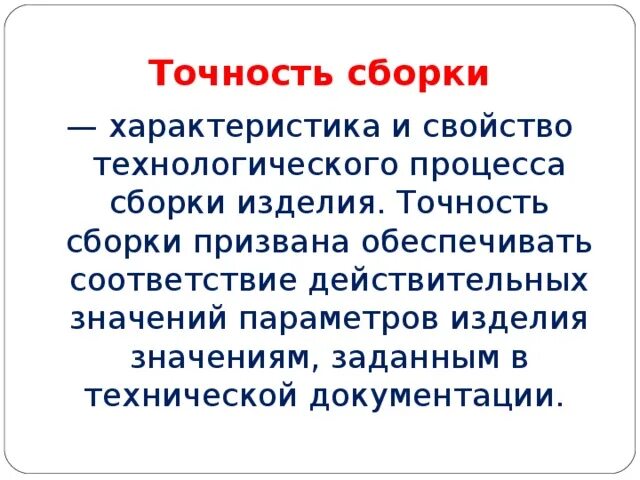 Точность сборки. От чего зависит точность сборки. Методы обеспечения точности сборки. Контроль точности.