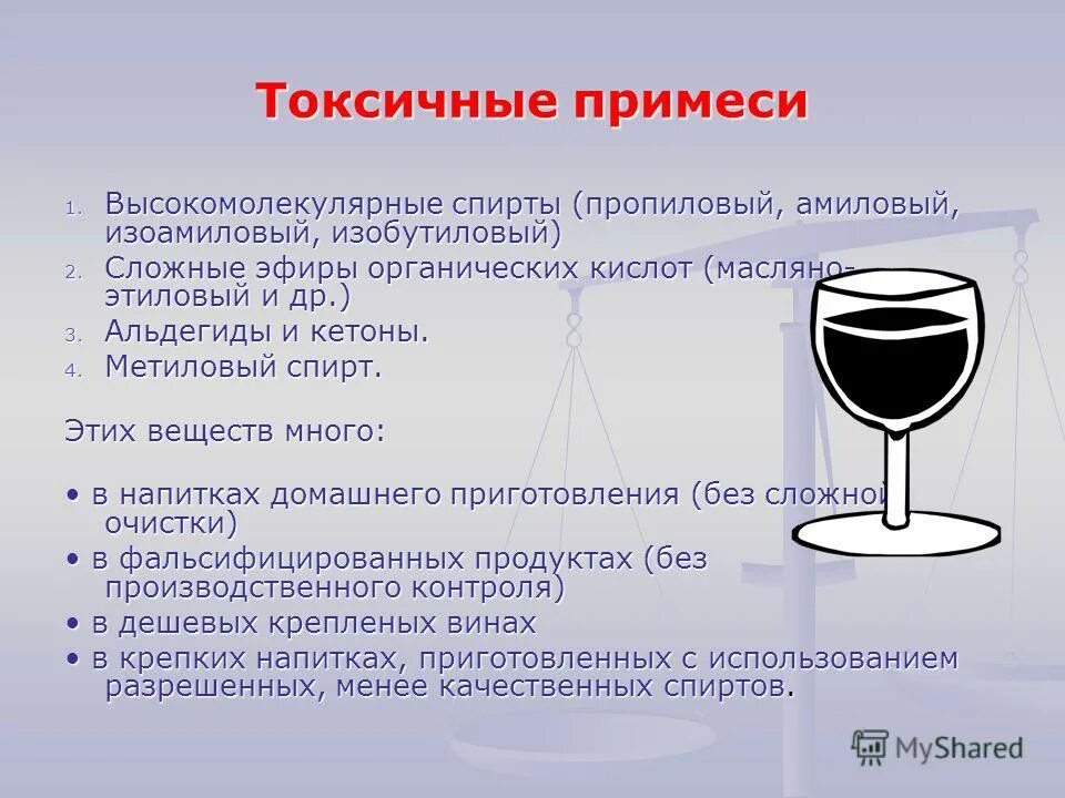 Примеси в субстанциях. Токсические вещества в алкоголе. токсичные примеси. токсичные примеси в алкоголе. токсичность спиртов.