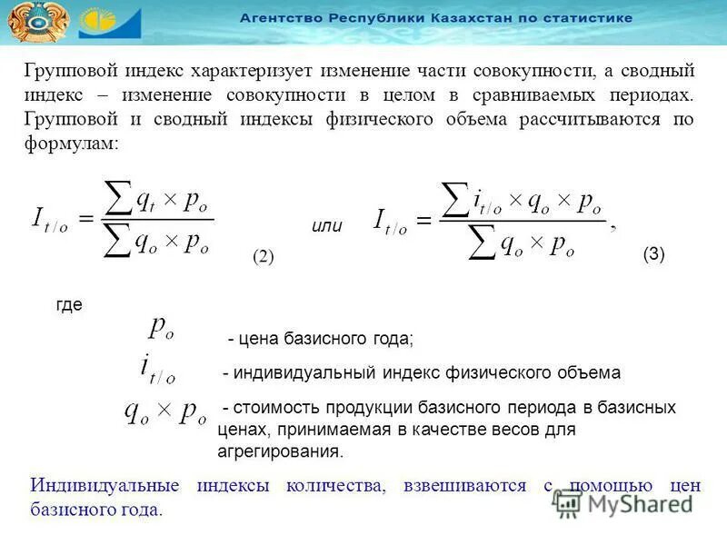 Индекс физических изменений. Методика расчета индексов. Сводный индекс физического объема. Сводный индекс объема продукции. Формула сводного индекса физического объема продукции.