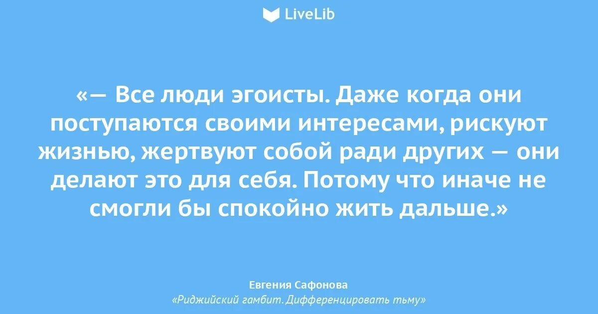 Почему называют эгоистом. Все люди эгоисты. Цитаты про эгоизм. Все люди эгоисты цитаты. Цитаты про эгоистичных людей.