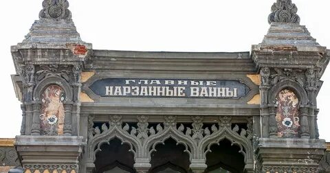 Главные нарзанные ванны отзывы