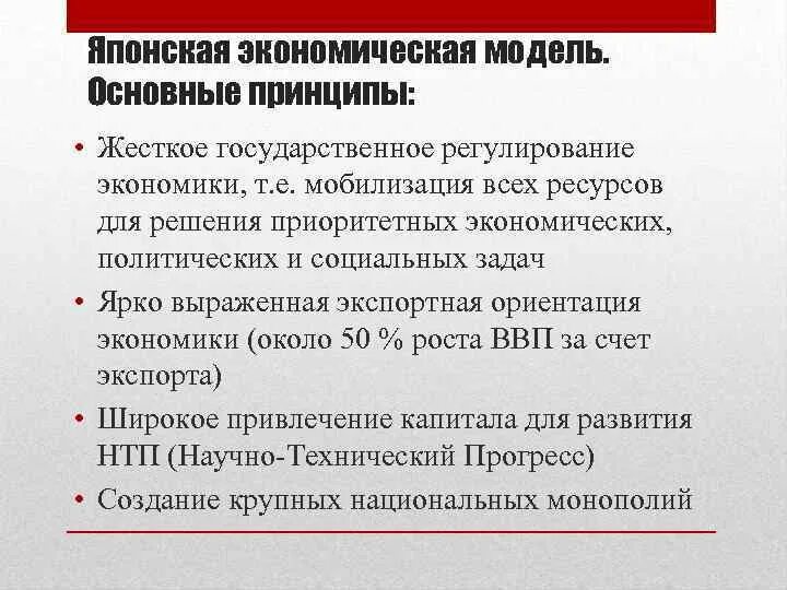 Модели национально экономического развития. Недостатки японской модели экономики. Японская социально экономической модель. Модель развития экономики Японии. Японская экономическая модель преимущества.