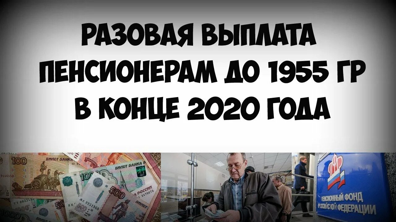 Какое единовременная выплата пенсионерам. Разовые выплаты пенсионерам. Единовременные пособия пенсионерам. Одноразовая выплата пенсионерам. Одноразовые выплаты пенсионерам в 2020 году.