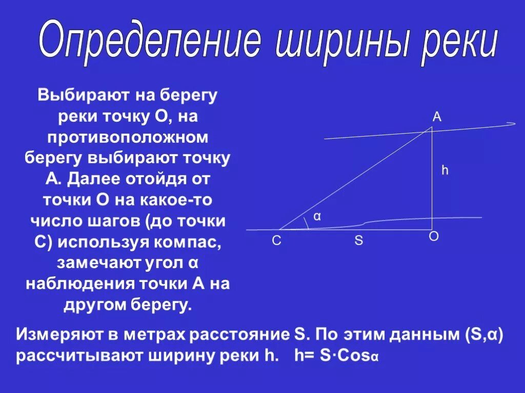 Измерения ширина. Способы определения ширины реки. Способы измерения ширины реки. Способы определить ширину реки. Как измерить ширину реки.