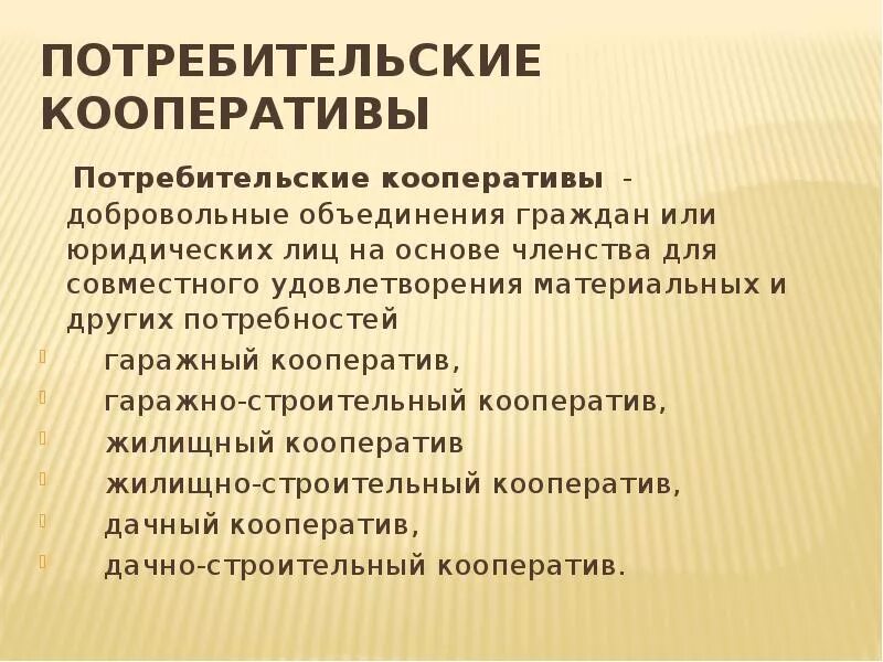 Что такое потребительский кооператив простыми словами. Потребительский кооператив капитал. Кооператив форма собственности. Потребителей кооператив учредители. Кооперативная форма собственности