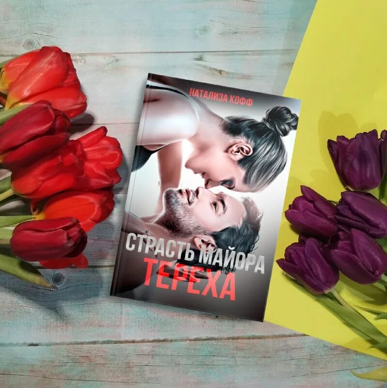 читать мой безумный враг кофф