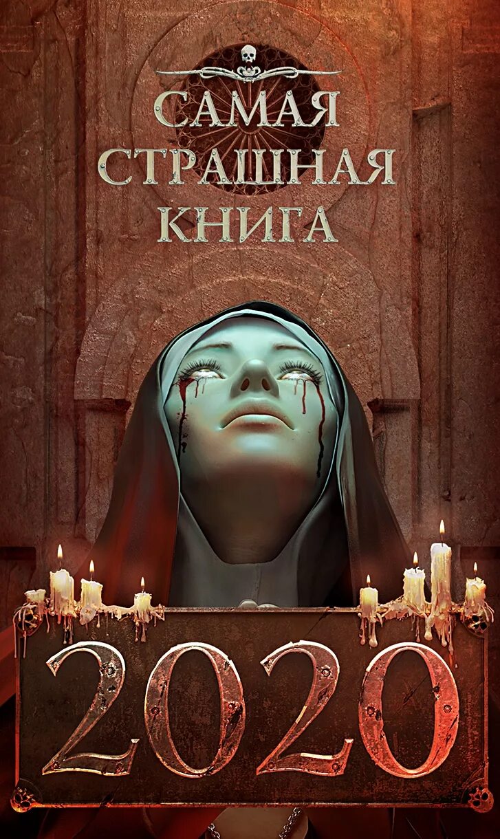 Страшная книга для детей. Самые страшные ужасы книга успенский усачев. Книга страшные истории. Страшная книга для детей. Самые страшные ужасы успенский усачёв.