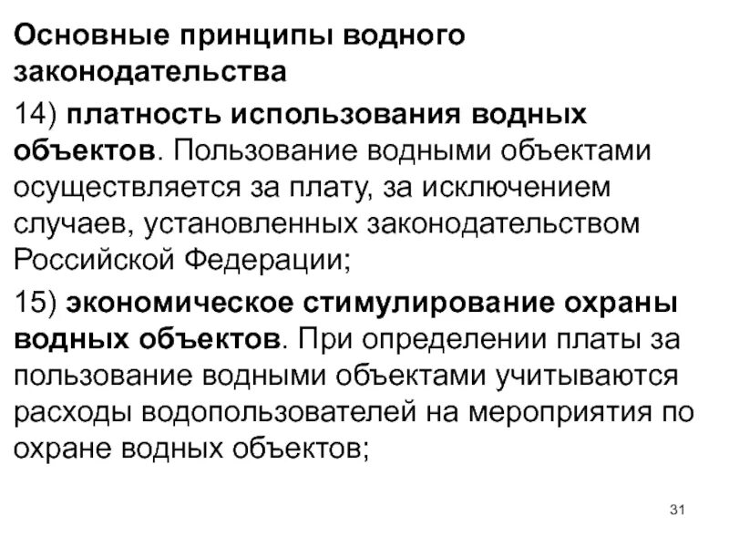 Принципы водного законодательства. Система платы за пользование водными объектами. Основные цели водного законодательства. Рф за исключением случаев установленных