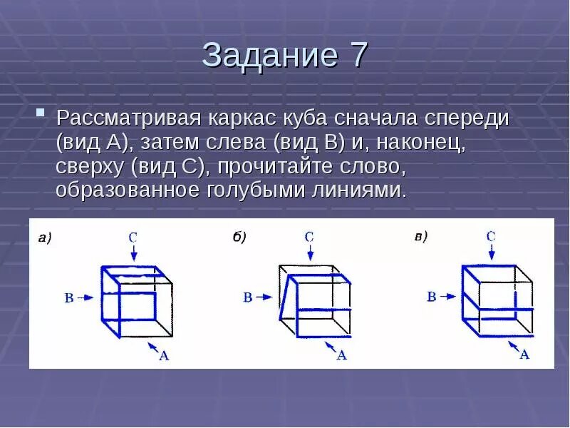 Тест 1 куб. Каркас Куба. Куб вид слева. Куб вид спереди сверху. Куб вид спереди сверху слева.