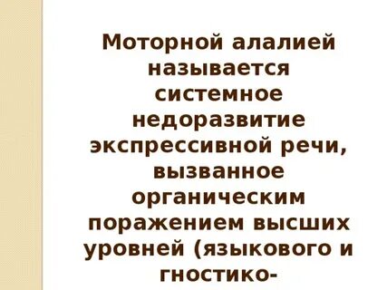 Механизмы экспрессивной алалии
