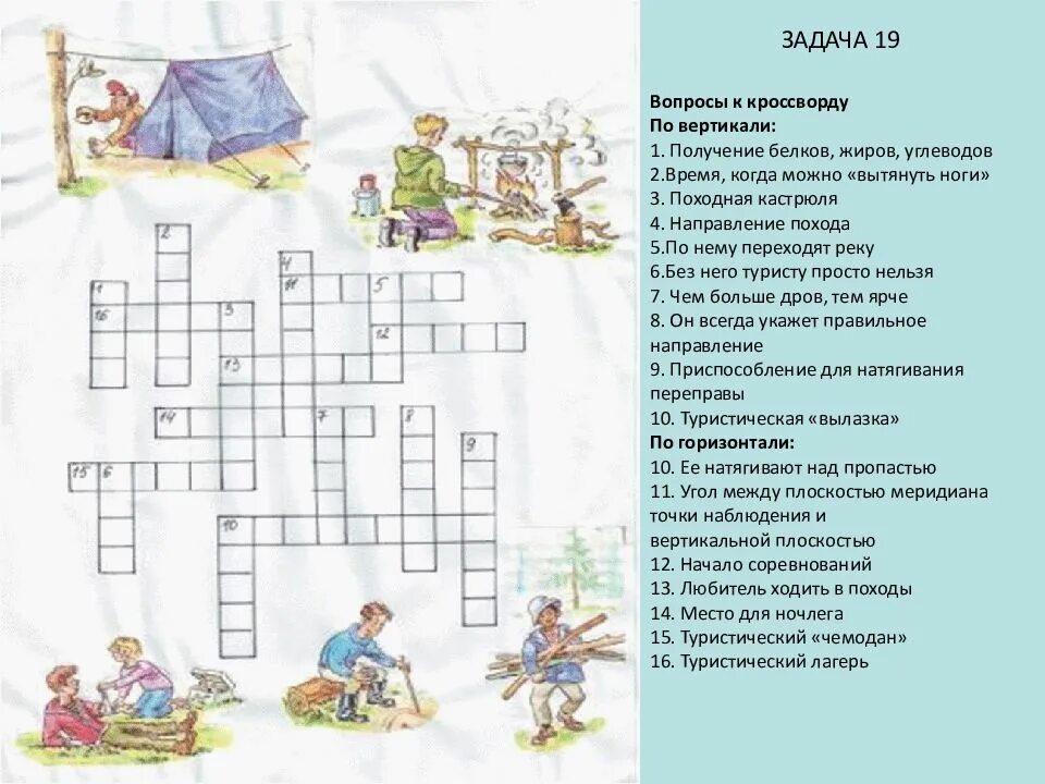 Кроссворд на тему туризм. Кроссворд на тему поход. Кроссворд по туризму. Кроссворд про туризм для детей. Состязание рука об руку 11 букв сканворд