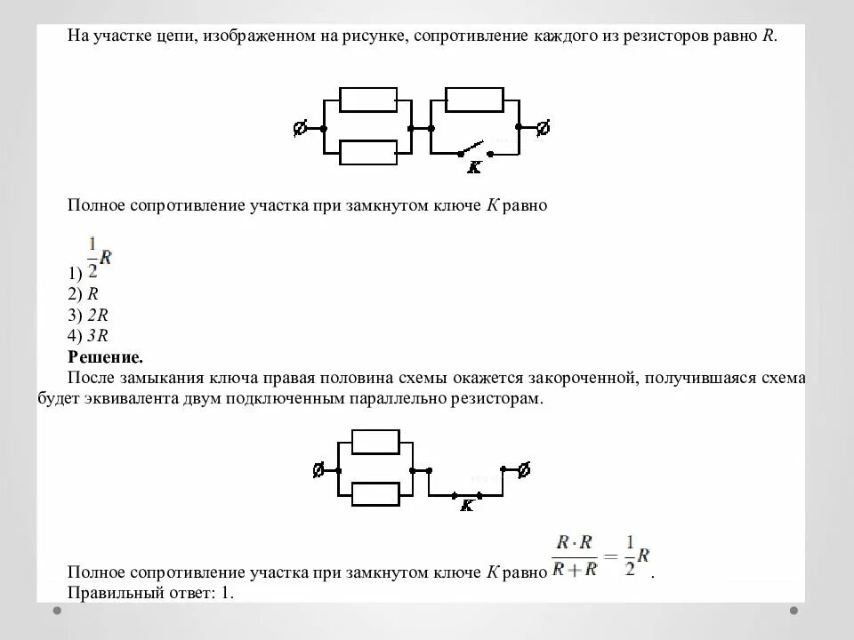 Найдите полное сопротивление цепи если сопротивление резисторов. Схема контроля цепи на резисторах. Эквивалентная схема при размыкании ключа. Сопротивление участка цепи притзамкнутом Ключе. Полное сопротивление участка цепи.