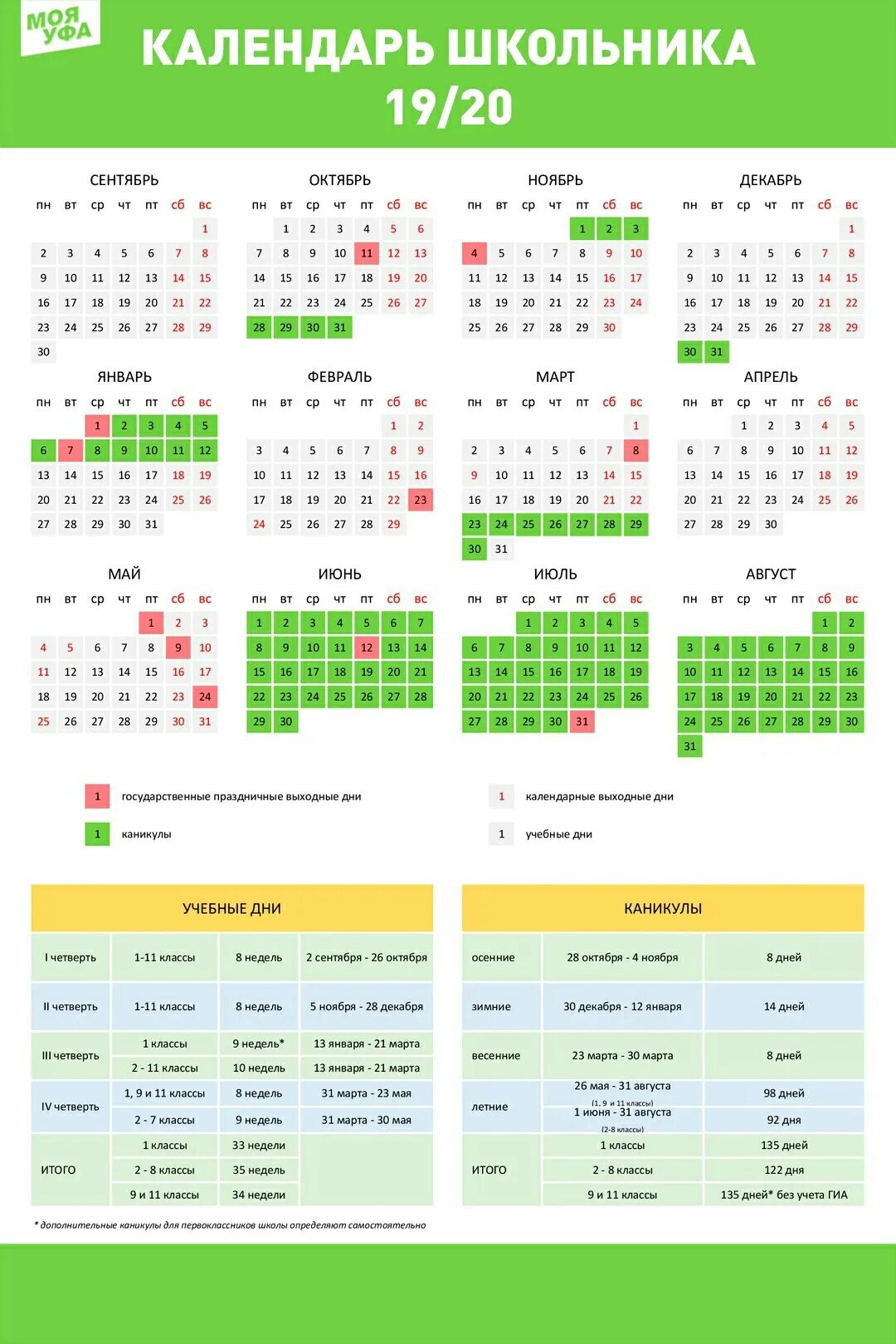 Какие дни выходные башкирии. Календарь школьника. Календарь школьных каникул. Праздничные дни школьников. Каникулы и выходные дни в школах.