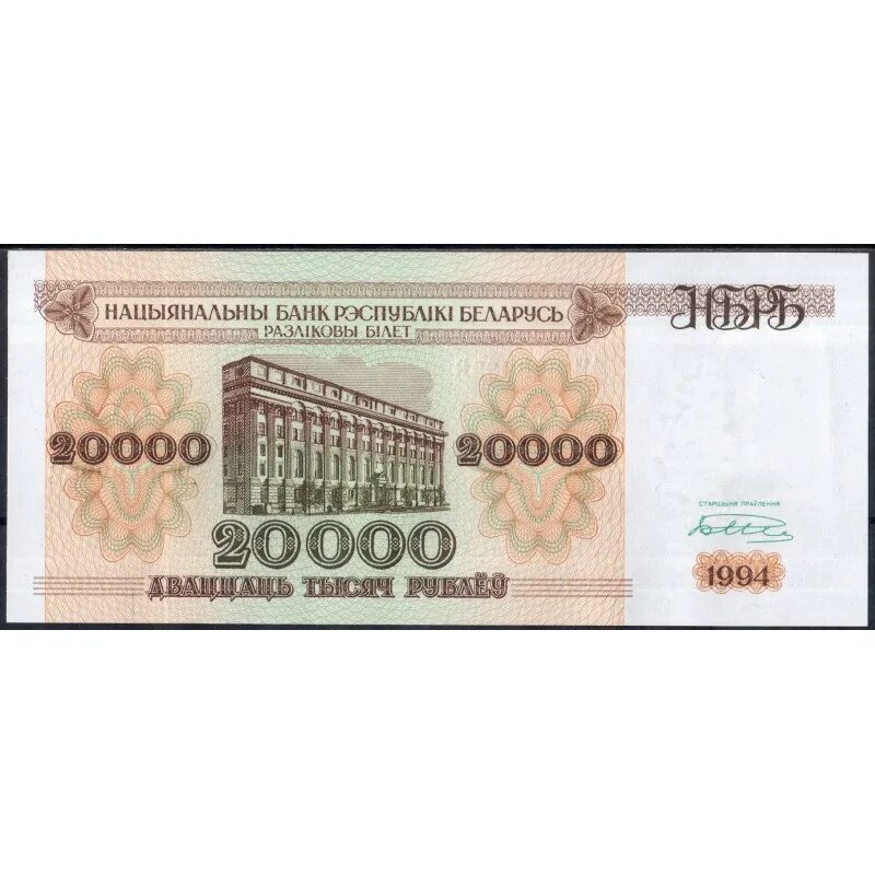 Банкноты белоруссии 1994 г 20000. 20 000 000 рублей. 20000 рублей беларусь. 20000 тыс руб. Беларуский 20000 белорусский рубль.