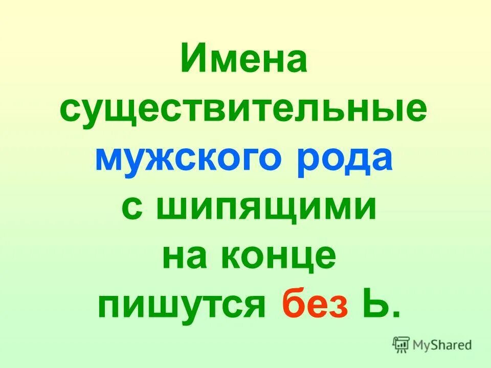 существительные мужского рода с шипящими на конце. существительные мужского рода с шипящими на конце. существительные мужского рода с шипящими на конце. существительные мужского рода с шипящими на конце. существительные мужского рода с шипящими на конце.