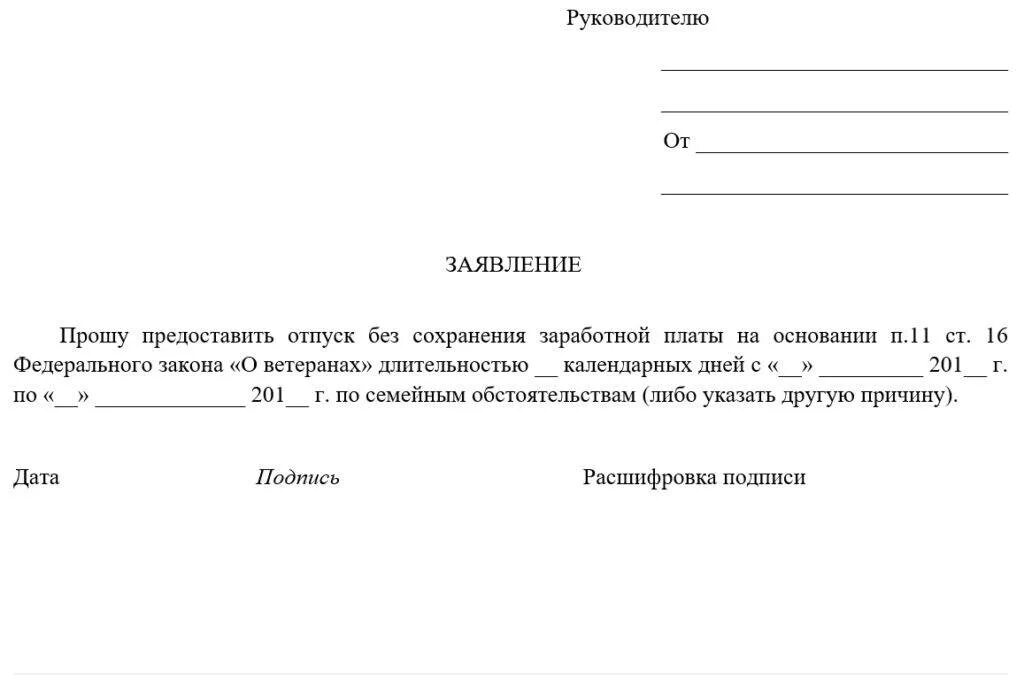 Заявление на предоставление отпуска ветерану боевых действий. Заявление на отпуск ветеранам боевых действий образец. Образец заявления на отпуск от ветерана боевых действий. Рапорт на отпуск ветерана боевых действий. Рабочие дни с сохранением заработной платы