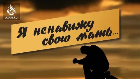 Презираю сына