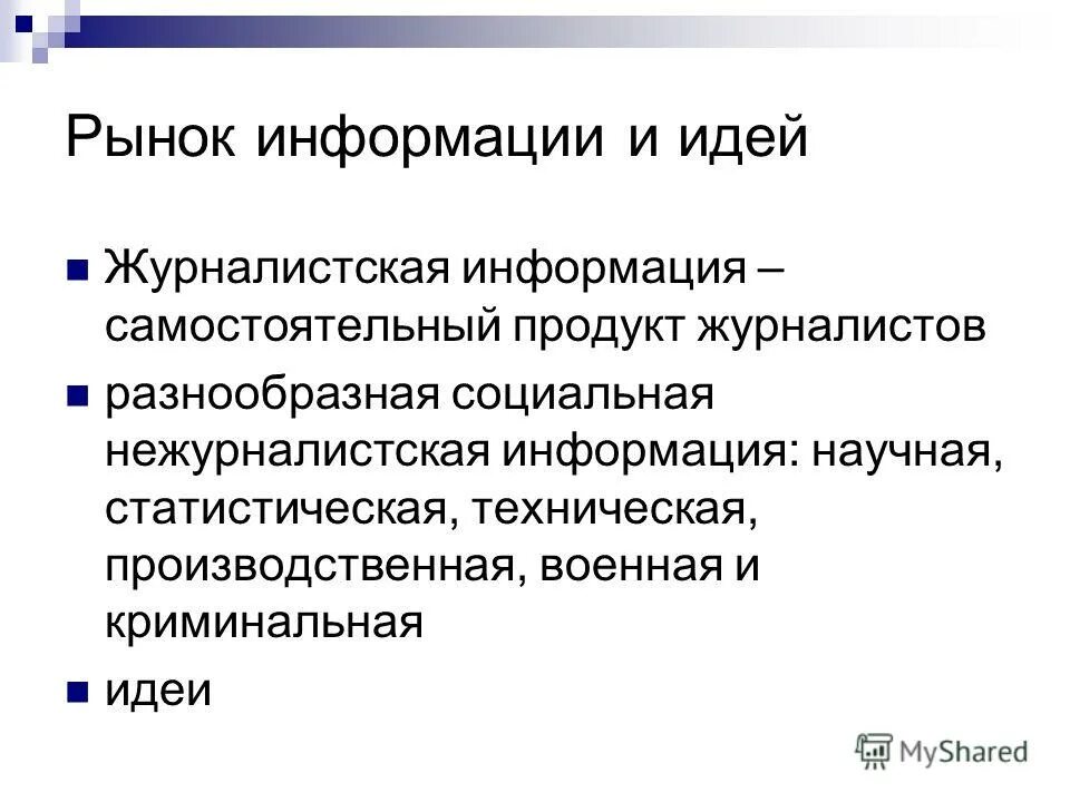 Особенности рынка информации. Рыночная информация. Рынок информации. Структура рынка информации. Рынок информации примеры.