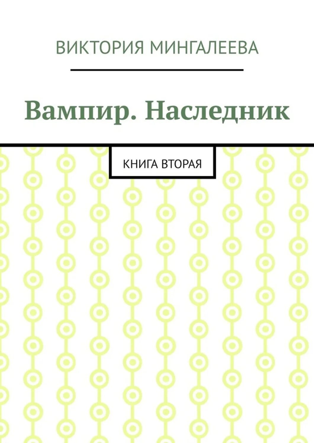 Книга наследник бывшего. Книга второй наследник. Преемник книга. Игры наследников книга.