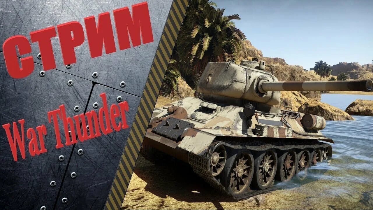 Тандер стримы. War thunder стрим. war thunder превью. картинки для стрима вар тандер. стрим по вар тандеру немцы.
