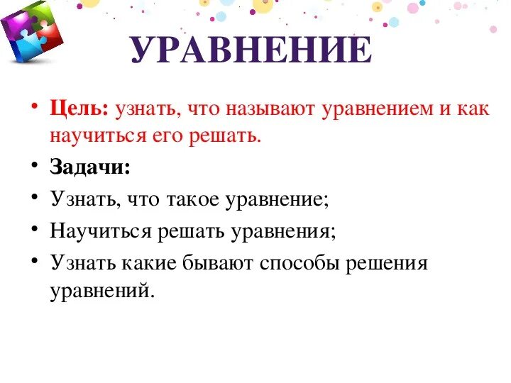 Назвали цель условием. Цель уравнения. 2 Класс уравнение цель и задачи на урок. Какими. Зовут целями по математике.