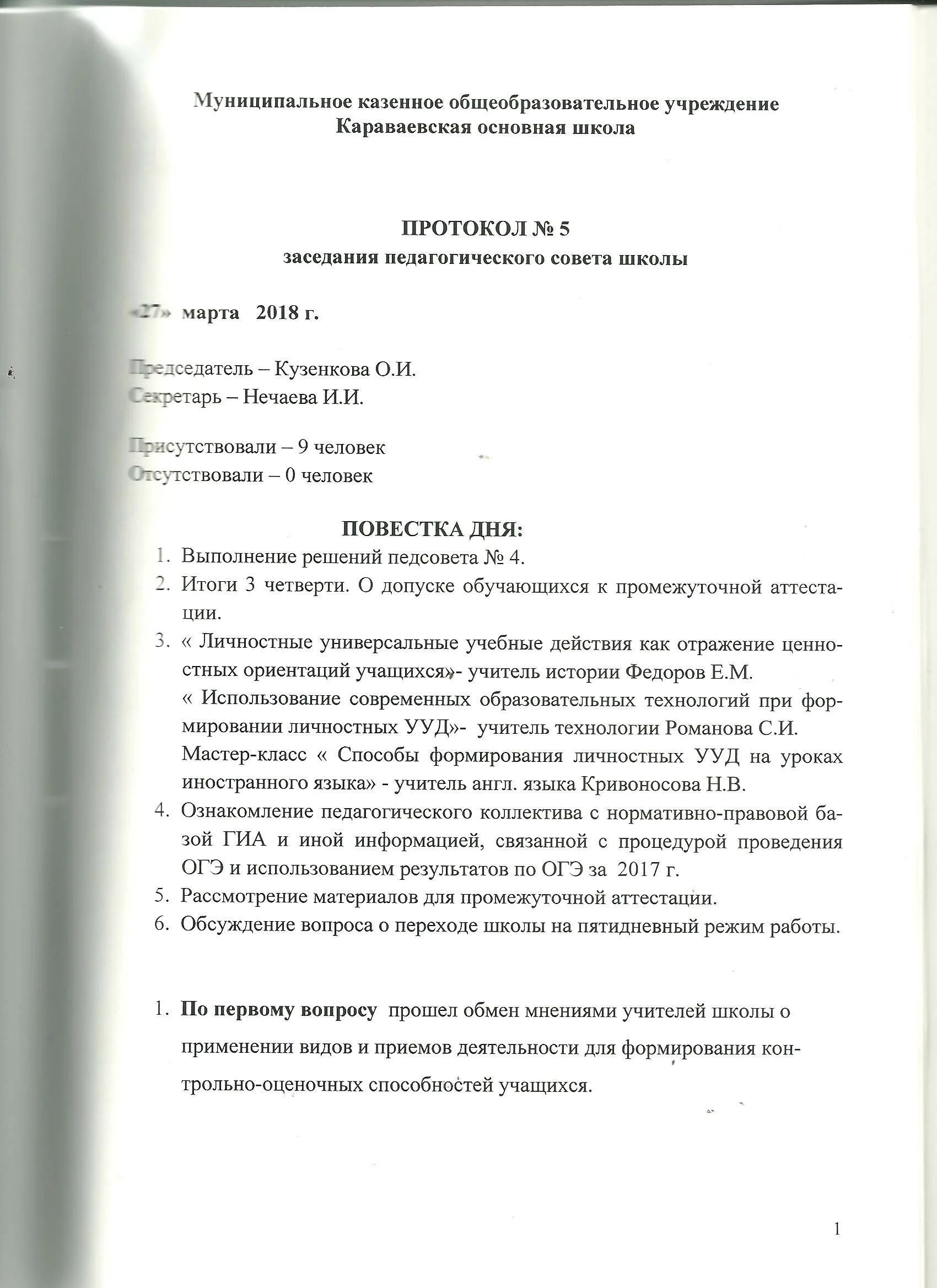 Протоколы педагогических советов в школе. Протокол педагогического совета в ДОУ образец для заполнения. Форма протокола педсовета. Форма протокол педагогического совета в школе. Протокол педсовета в школе.