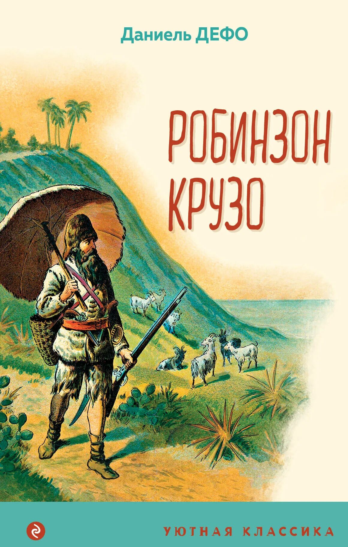 Дефо робинзон крузо отзыв. Дефо Робинзон Крузо. Даниель Дефо «Робинзон Крузо». Робинзон Крузо книга. Робинзон Крузо иллюстрации к книге.