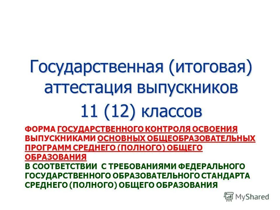 Контроль освоения основных образовательных программ. Что такое форма контроля в учебном плане. Освоение образовательных программ дошкольного образования. Образовательный стандарт магистратура водные объекты. Контроль освоения основных образовательных программ.