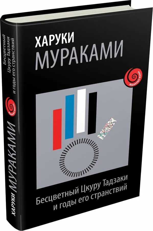 Бесцветный цкуру тадзаки и годы его странствий харуки мураками книга. Мураками бесцветный цукуру. Бесцветный цукуру тадзаки. Бесцветный цукуру тадзаки и годы его странствий. Бесцветный цукуру тадзаки.