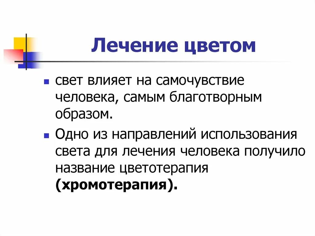 Действие света на человека. Воздействие света на человека. Влияние света на человека. Влияние человека на свет. Влияние освещения на человека.