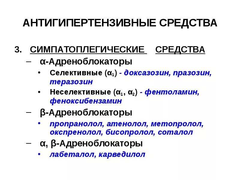 Селективные в1 адреноблокаторы препараты. Антигипертензивные бета адреноблокаторы. Антигипертензивные Альфа адреноблокаторы. Селективные адреноблокаторы. Б адреноблокаторы препараты