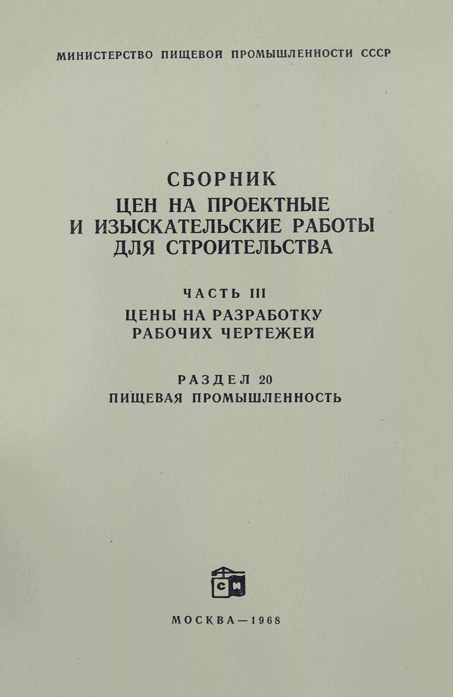 руководство по проектированию оснований и фундаментов. руководство по проектированию городских. доля изыскательских работ по видам. сборник цен на проектно изыскательские работы. министерство металлургии ссср.
