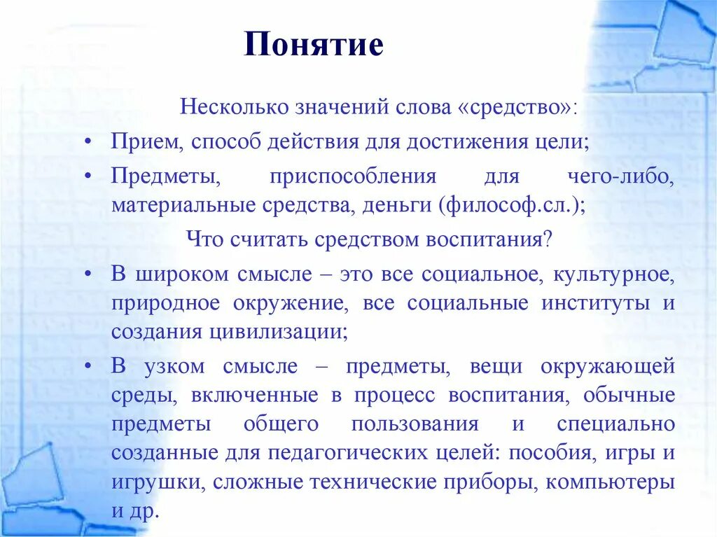 Технические средства воспитания. Материальные средства воспитания. Средства воспитания в широком и узком смысле. Средства воспитания в широком значении.