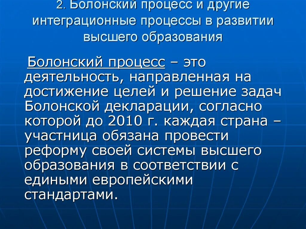 Тенденции Болонского процесса. Тенденции развития образования. Глобализация и Болонский процесс. Интеграционные процессы в образовании. Болонский процесс..