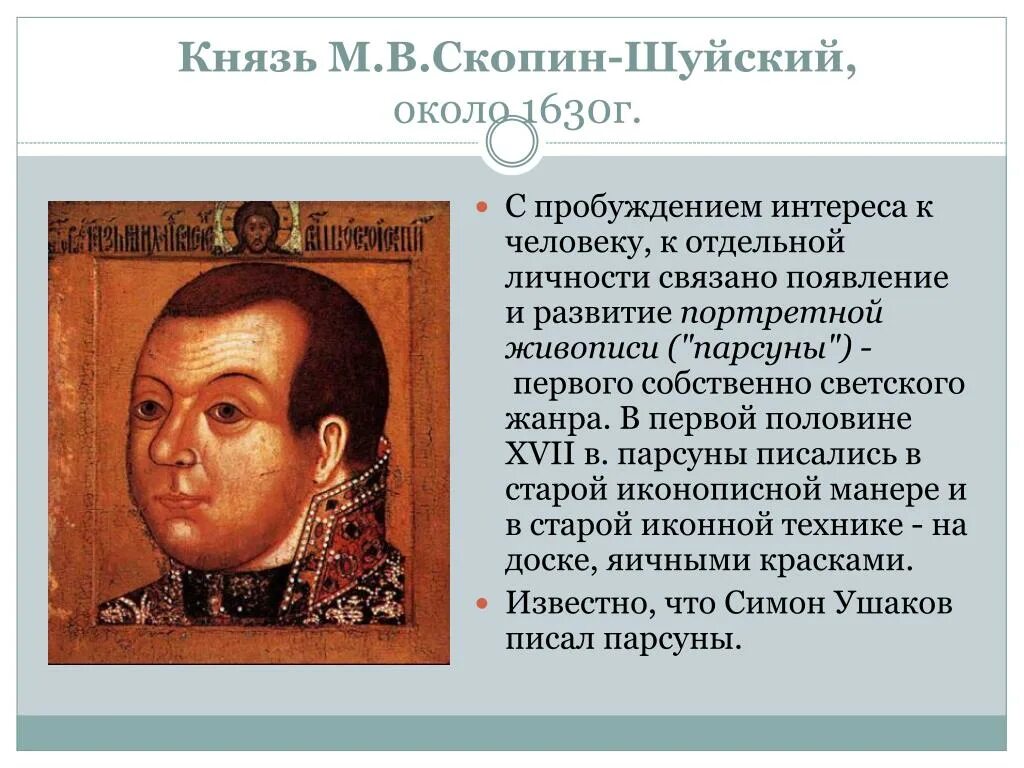 Скопин-Шуйский (1587–1610). Скопин Шуйский 1608.