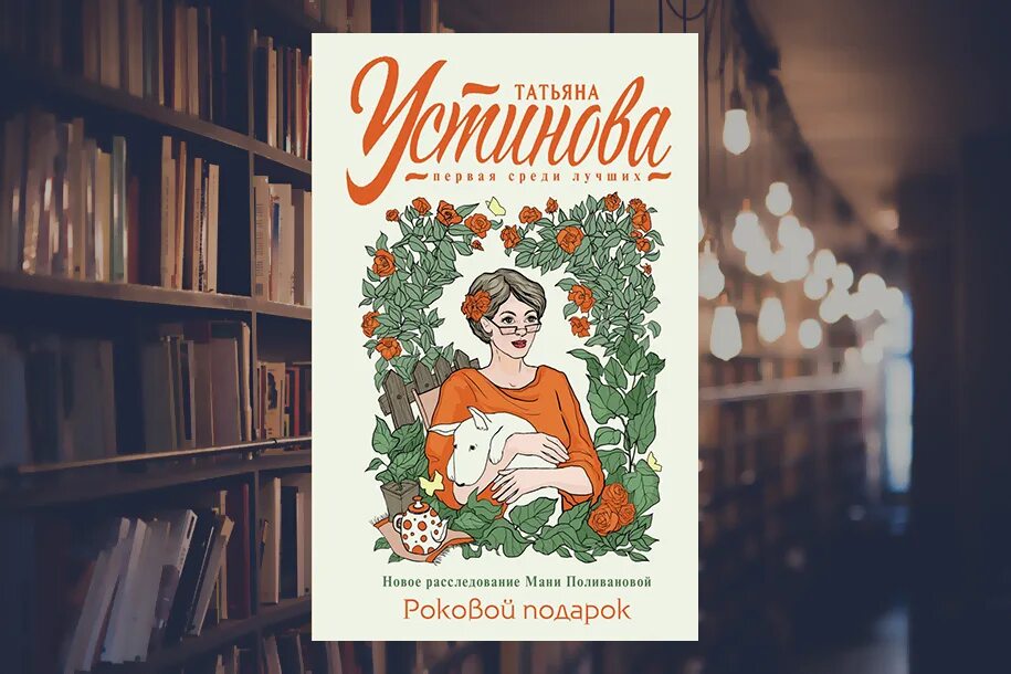 Книга роковой подарок. Устинова новые книги 2024