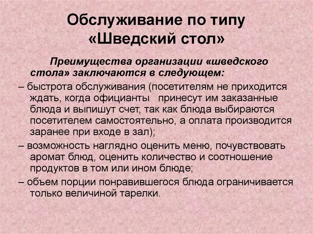 Особенности организации обслуживания. Обслуживание по типу шведского стола. Шведский стол особенности обслуживания. Преимущества шведского стола. Организация обслуживания по типу шведского стола.