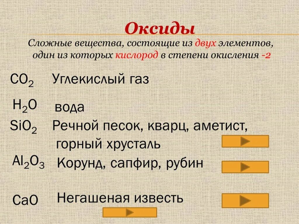 Формула речного песка. Оксиды. Сложные вещества оксиды. Оксиды 8 класс. Сложные оксиды примеры.