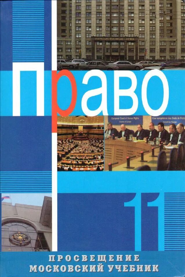 Право 010. Право 11 класс боголюбов профильный уровень. право 10 класс боголюбов профильный уровень. учебник право боголюбова 10 класс углубленный уровень. боголюбов л.н. право. 10 класс..