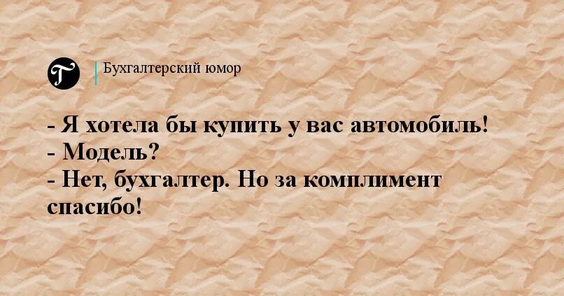 Жизнь шутит. Бухгалтер прикол. Шутки про бухгалтерию. Приколы про бухгалтеров смешные. Смешные анекдоты про бухгалтеров.